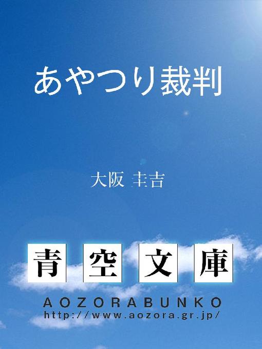 大阪圭吉作のあやつり裁判の作品詳細 - 貸出可能